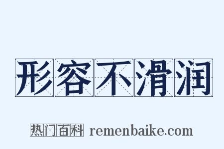 形容不滑润是什么意思的图片